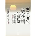 南スーダン、南シナ海、北朝鮮