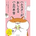 飼い主さんに伝えたい130のこと ハムスターがおしえるハムの本音