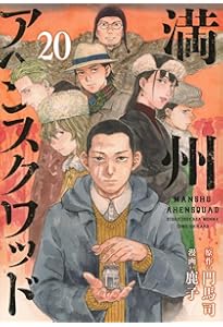 Amazon.co.jp: 満州アヘンスクワッド(21) (ヤングマガジンKC) : 鹿子