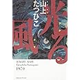 光る風