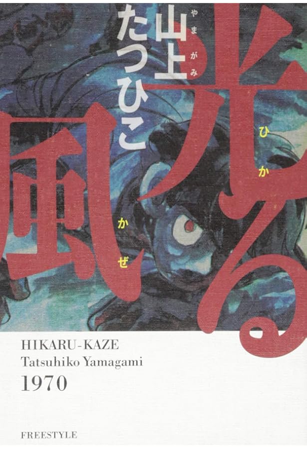 山上たつひこ選集 全20巻 喜劇新思想体系、光る風、がきデカ 山上たつひこ選集 (1) 喜劇新思想大系〈1〉(アクションコミックス