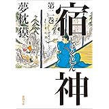 宿神 第二巻 (徳間文庫)