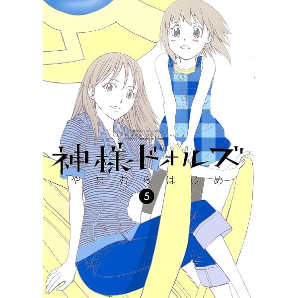 Amazon.co.jp: 神様ドォルズ (4) (サンデーGXコミックス) : やまむら