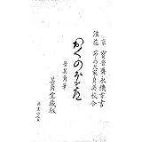 おくのほそ道: 国会図書館復刻版