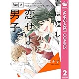 春は短し恋せよ男子。 2 (マーガレットコミックスDIGITAL)