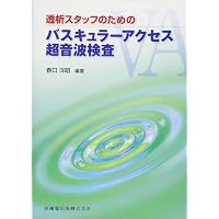 バスキュラーアクセス超音波テキスト | 春口 洋昭 |本 | 通販 | Amazon
