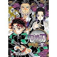 鬼滅の刃 ヒノカミ血風譚2 鬼狩り指南書・弐 (Vジャンプブックス(書籍
