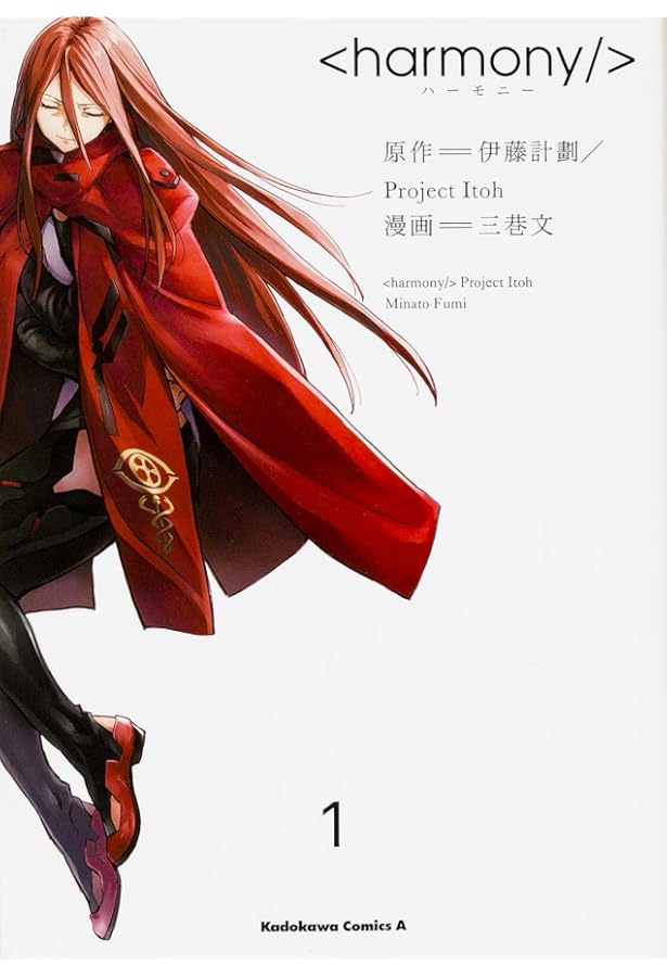 Amazon.co.jp: ハーモニー (3) (角川コミックス・エース) : 伊藤計劃  