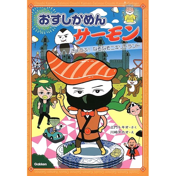 Amazon.co.jp: おすしかめんサーモン ドッキリ!だまし絵パズルじ