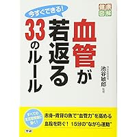 【中古】 血管力を上げる「食べ物」ハンドブック 突然死を予防する！/三才ブックス/池谷敏郎 Amazon.co.jp: 今すぐできる! 血管が若返る33のルール (健康図解