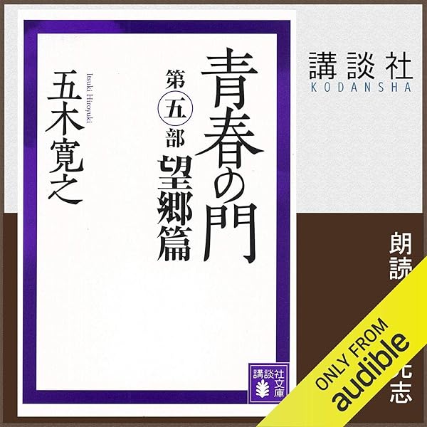 Amazon.co.jp: 青春の門 第二部 自立篇: (講談社文庫) (Audible