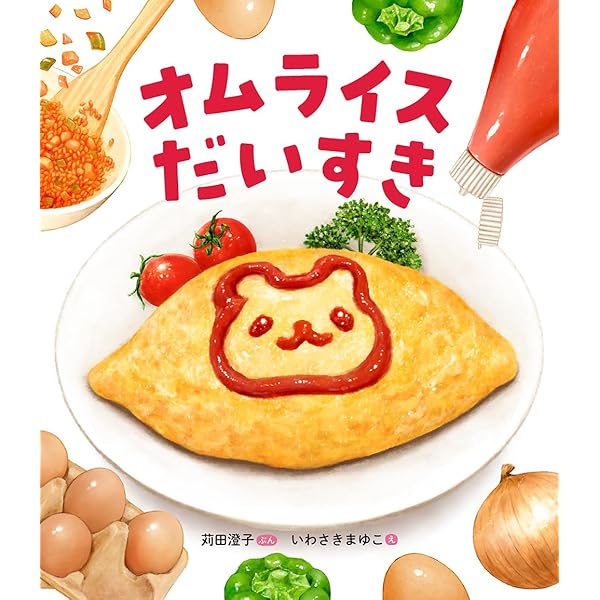 Amazon.co.jp: カレーライスだいすき (いっしょにつくろう！ お
