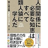 類人猿分類公式マニュアル2.0 人間関係に必要な知恵はすべて類人猿に学んだ (夜間飛行)