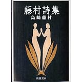 藤村詩集 (新潮文庫)