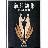 藤村詩集 (新潮文庫)