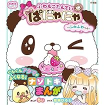 ふわもこたんていぱにゃにゃ~ふわふわへん~ (ぷっちぐみベスト