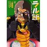 ラル飯‐ランバ・ラルの背徳ごはん‐(2) (角川コミックス・エース)