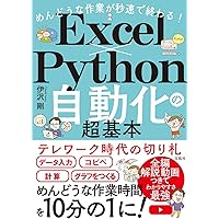 できる仕事がはかどるＰｙｔｈｏｎ＆Ｅｘｃｅｌ自動処理全部入り。 仕事がはかどるPython&Excel自動処理 全部入り 改訂2版（できる
