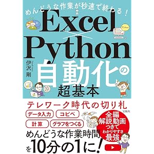 めんどうな作業が秒速で終わる! Excel×Python自動化の超基本