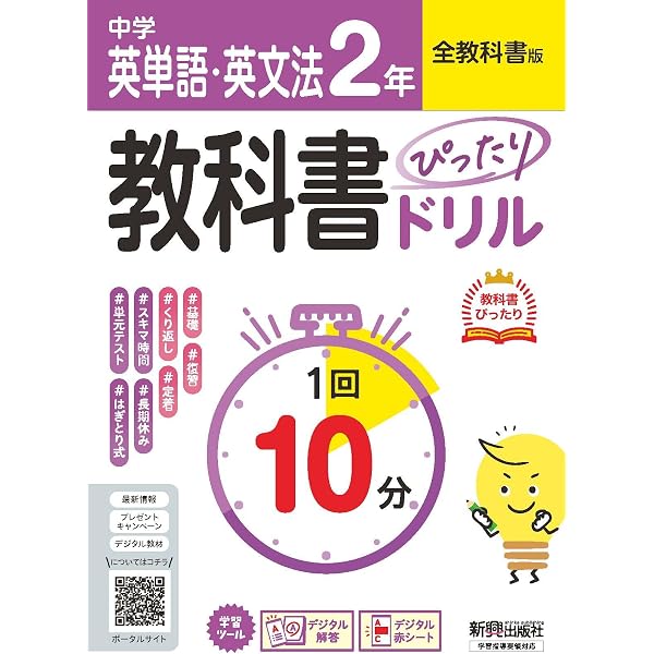 中学 教科書ぴったりドリル 英単語・英文法2年 東京書籍版 教科書完全
