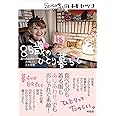 85歳のひとり暮らし ─ ありあわせがたのしい工夫生活