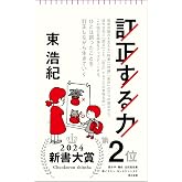 訂正する力 (朝日新書)