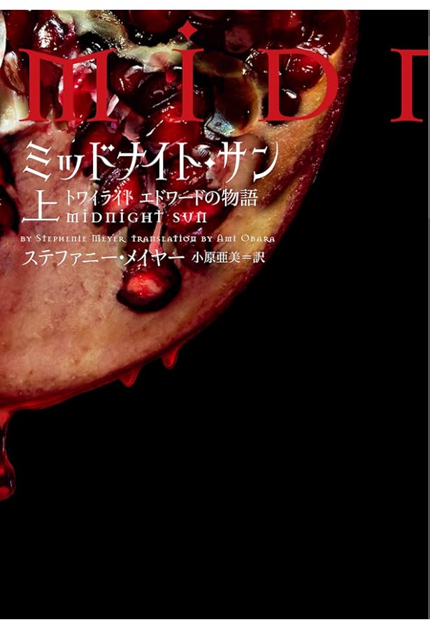ミッドナイト・サン トワイライト エドワードの物語 下