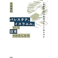 犠牲区域」のアメリカ 核開発と先住民族 | 石山 徳子 |本 | 通販