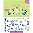 算数と国語の力がつく 天才!!ヒマつぶしドリル ちょいムズ (ヒー&マーのゆかいな学習)