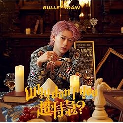 Amazon.co.jp: 【Amazon.co.jp限定】Just like 超特急(初回限定