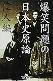 爆笑問題の日本史原論 偉人編 (幻冬舎文庫)