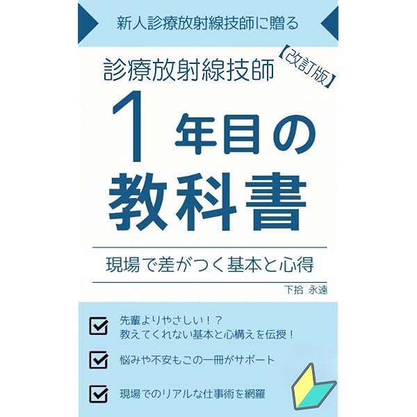 Amazon.co.jp: 漫画でわかる 診療放射線技師1年目の教科書Vol.1: 現場