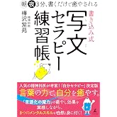 朝夜３分、書くだけで癒やされる　書き込み式　写文セラピー練習帳