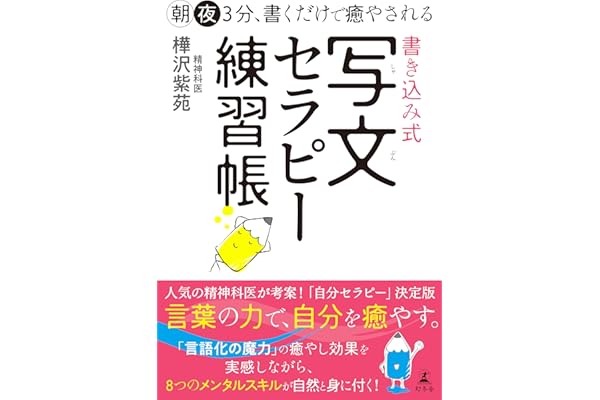 朝夜３分、書くだけで癒やされる　書き込み式　写文セラピー練習帳
