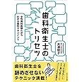 歯科衛生士のトリセツ~女性歯科医師だからわかる歯科マネジメント