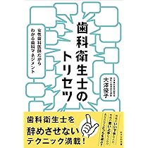 歯科衛生士のトリセツ~女性歯科医師だからわかる歯科マネジメント