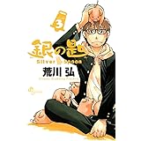 銀の匙 Silver Spoon(3) (少年サンデーコミックス)