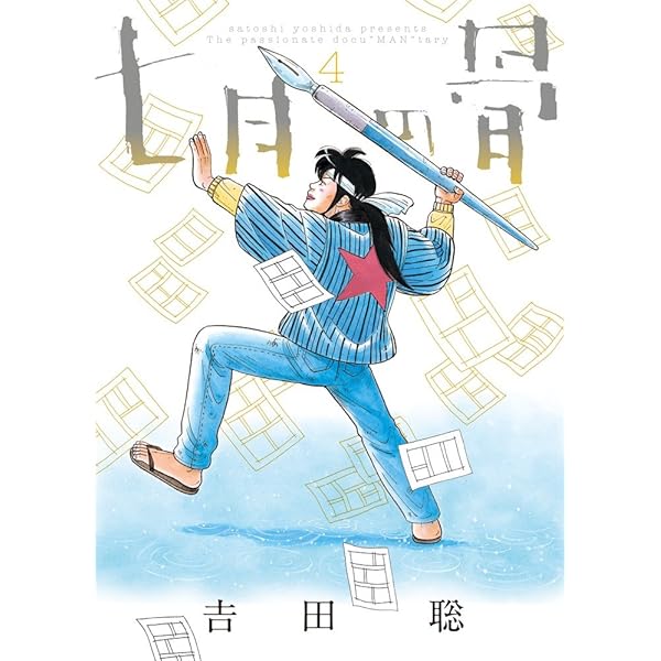 中古】 七月の骨 3/小学館/吉田聡
