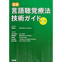 図解 言語聴覚療法技術ガイド 第2版 | 深浦 順一, 内山千鶴子