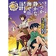 艦隊これくしょん 艦これ いつか静かな海で 1 収納ボックス付き特装版 ドック開放 セット Mfコミックス アライブシリーズ さいとー 栄 田中 謙介 C2機関 本 通販 Amazon