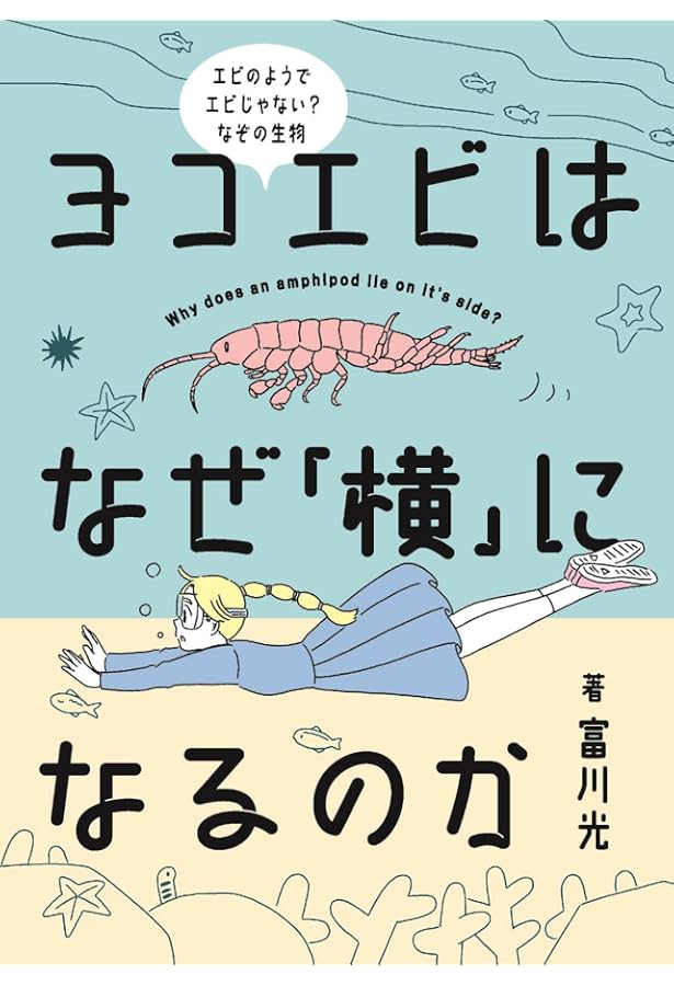 ヨコエビ ガイドブック | 有山啓之 |本 | 通販 | Amazon