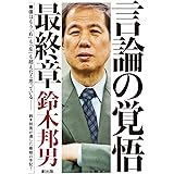 言論の覚悟 最終章