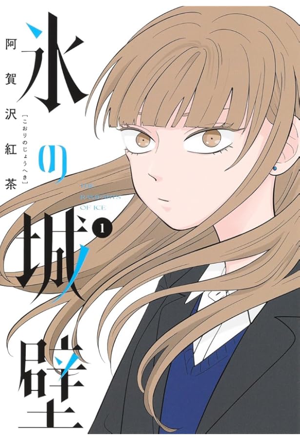 Amazon.co.jp: 氷の城壁 コミック 1-13巻セット (集英社) : 阿賀沢紅茶