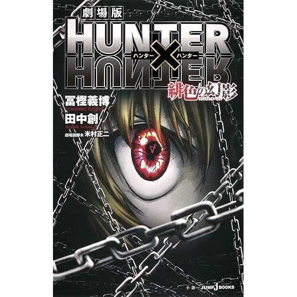 ○映画特典付き H×H 0〜32巻+劇場版 緋色の幻影 劇場版 HUNTER×HUNTER 