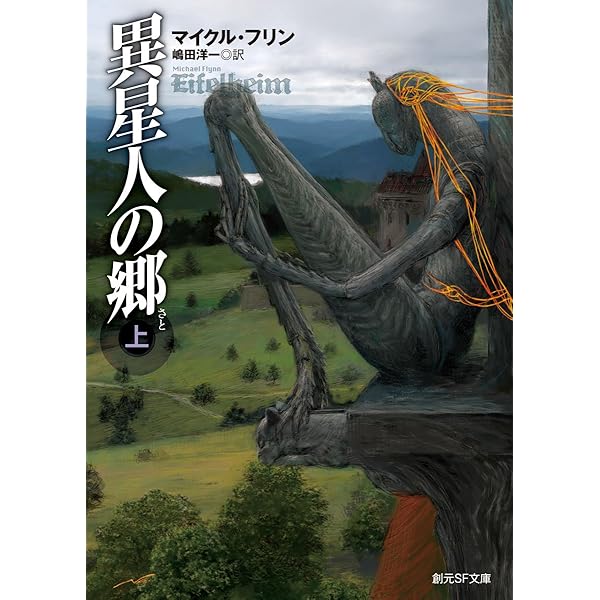 Amazon.co.jp: 異星人の郷 下 (創元SF文庫) (創元SF文庫) : マイクル