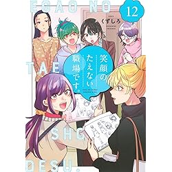 笑顔のたえない職場です。(13) (KCデラックス) | くずしろ |本 | 通販