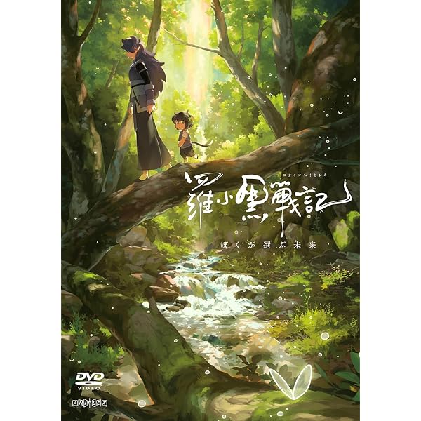 Amazon.co.jp: 羅小黒戦記 ぼくが選ぶ未来(完全生産限定版) [DVD 