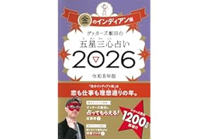 ゲッターズ飯田の五星三心占い2026 金のインディアン座