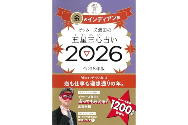 ゲッターズ飯田の五星三心占い2026 金のインディアン座