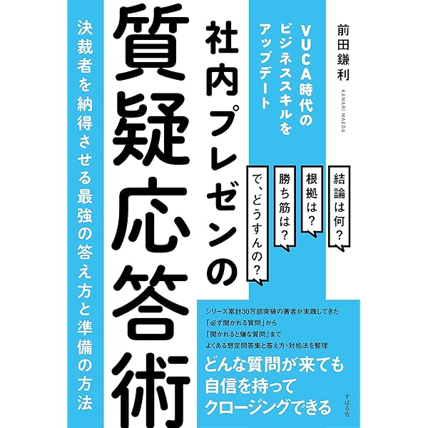 Amazon Co Jp 社内プレゼンの質疑応答術 決裁者を納得させる最強の答え方と準備の方法 Ebook 前田 鎌利 本